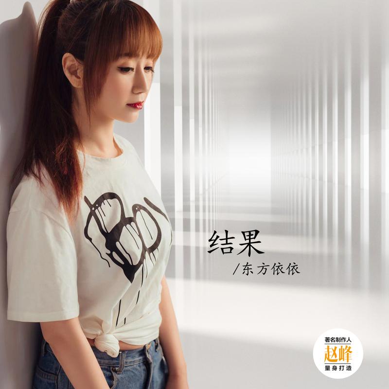 东方依依 - 结果