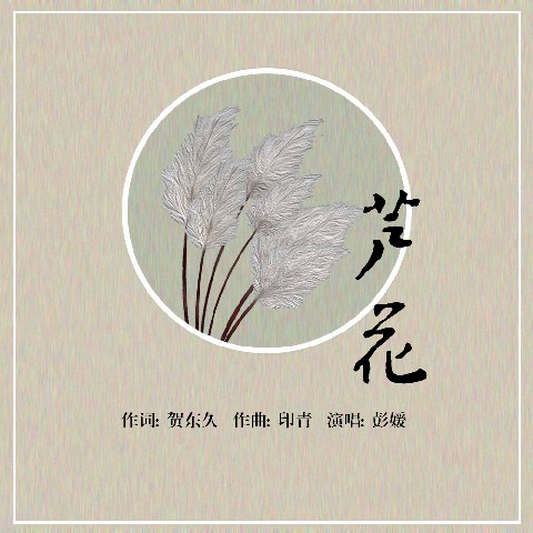 简谱芦花_芦花简谱歌谱(3)