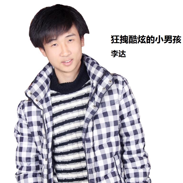 李达- 狂拽酷炫的小男孩