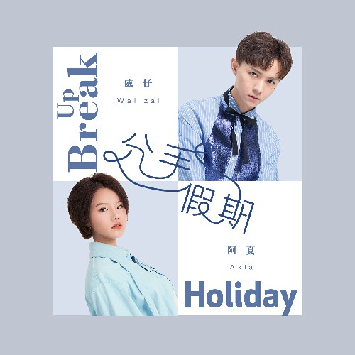 威仔,阿夏 - 分手假期