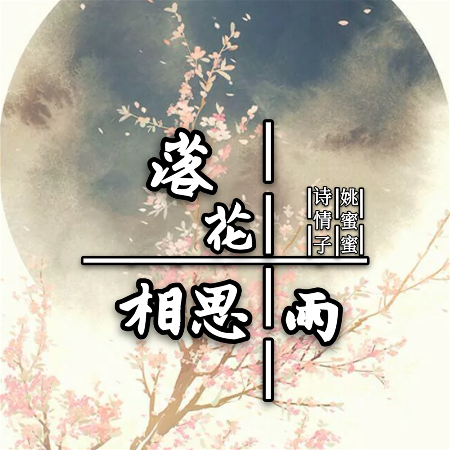 听落花曲谱_落花古筝曲谱(3)