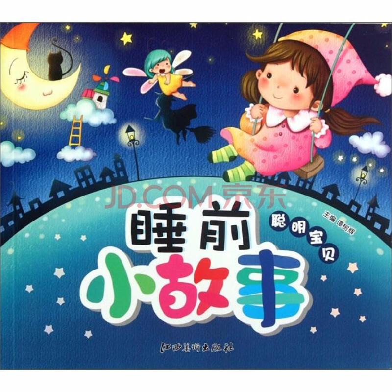 免费睡前100个小故事,哄对象入睡100个小故事
