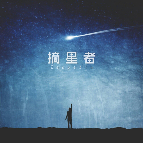 摘星者简谱_摘星少年钢琴曲简谱