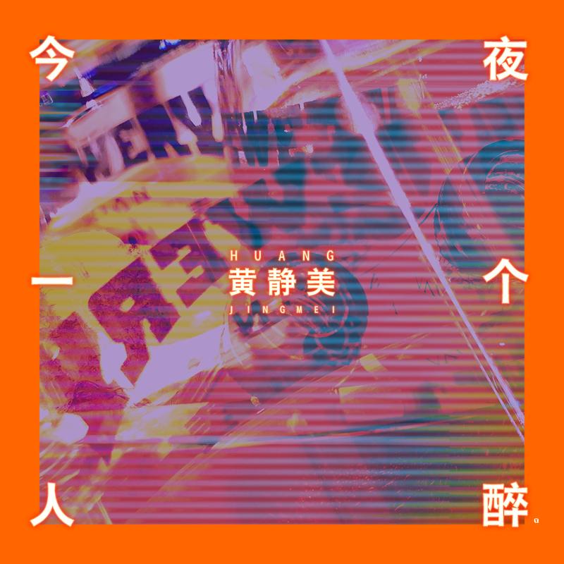 今夜让我一人醉曲谱_今夜想喝醉曲谱网
