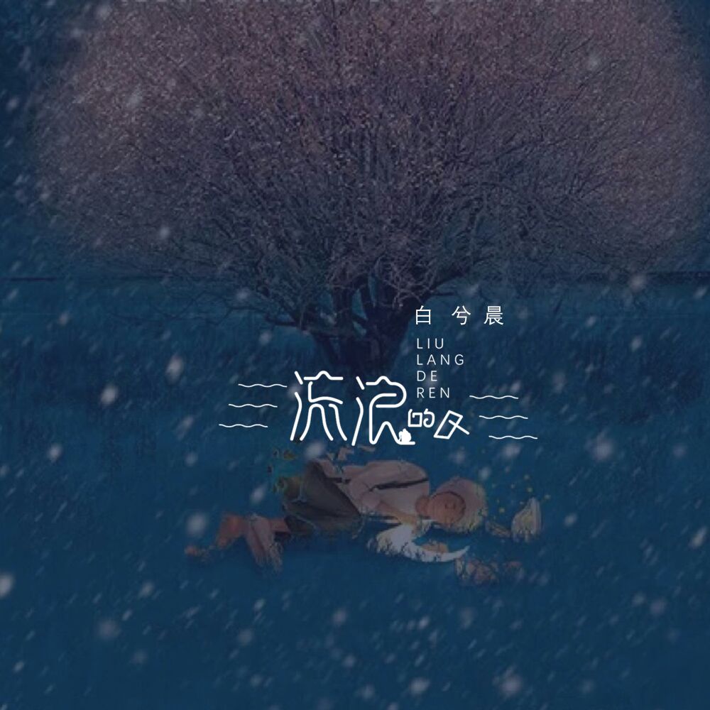 白兮晨 - 流浪的人