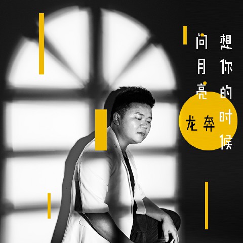 想你的时候问月亮葫芦丝f调动态曲谱(2)