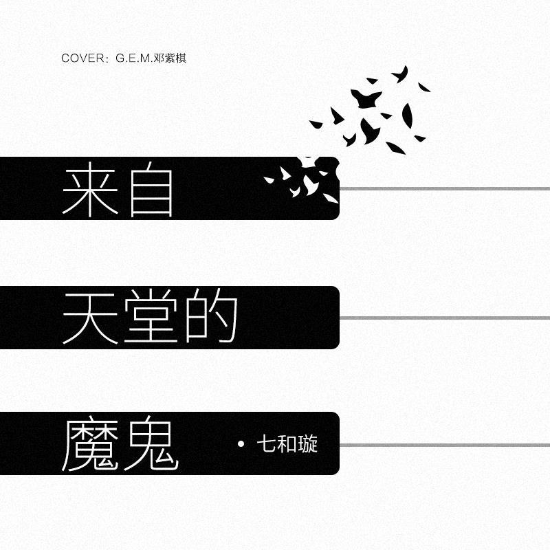 来自天堂的魔鬼歌词简谱_来自天堂的魔鬼简谱(3)