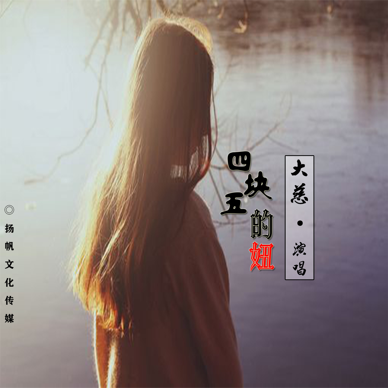 大慈- 四块五的妞 (伴奏)