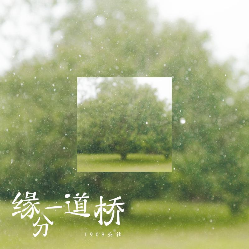 1908公社 - 缘分一道桥