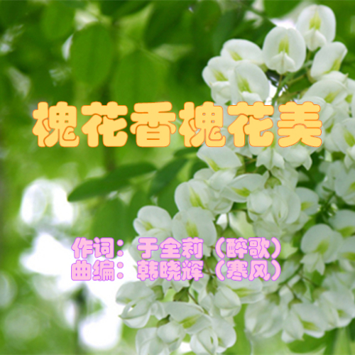 槐花香简谱_五月槐花香简谱 杨福俊 词曲 民歌曲谱 中国曲谱网