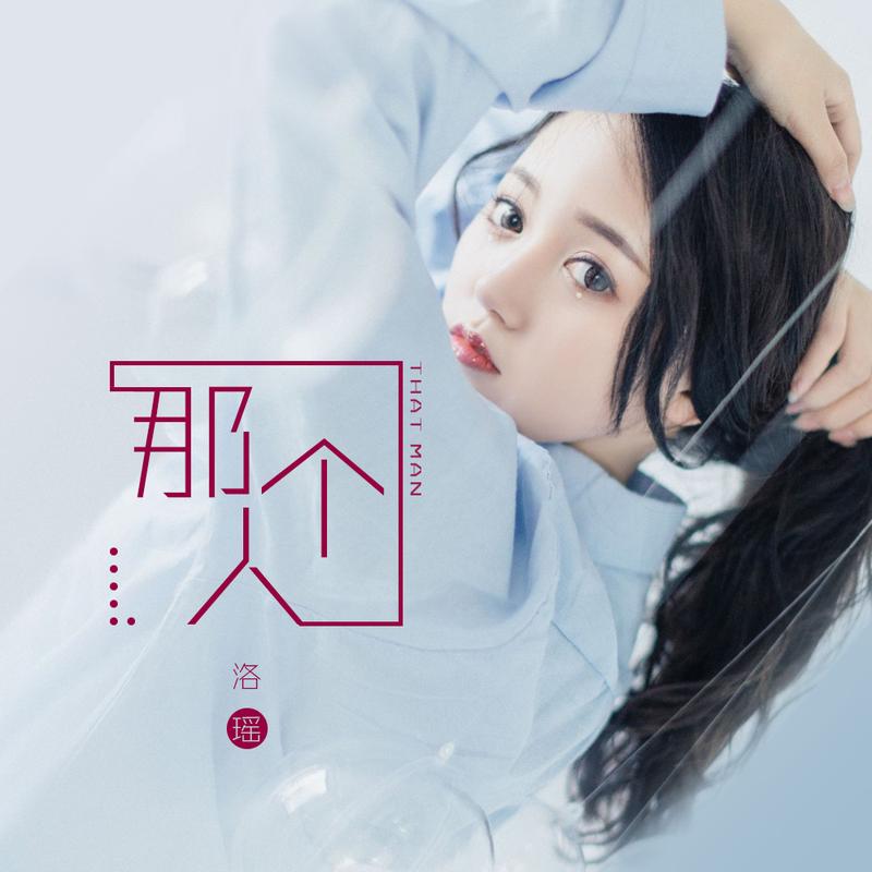 个人_洛瑶__高音质在线试听_那个人歌词|歌曲下载