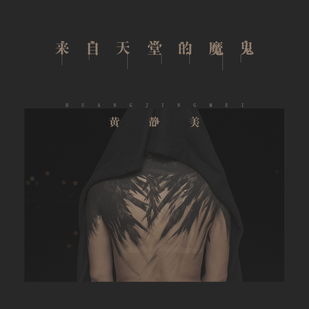 来自天堂的魔鬼歌词简谱_来自天堂的魔鬼简谱(3)