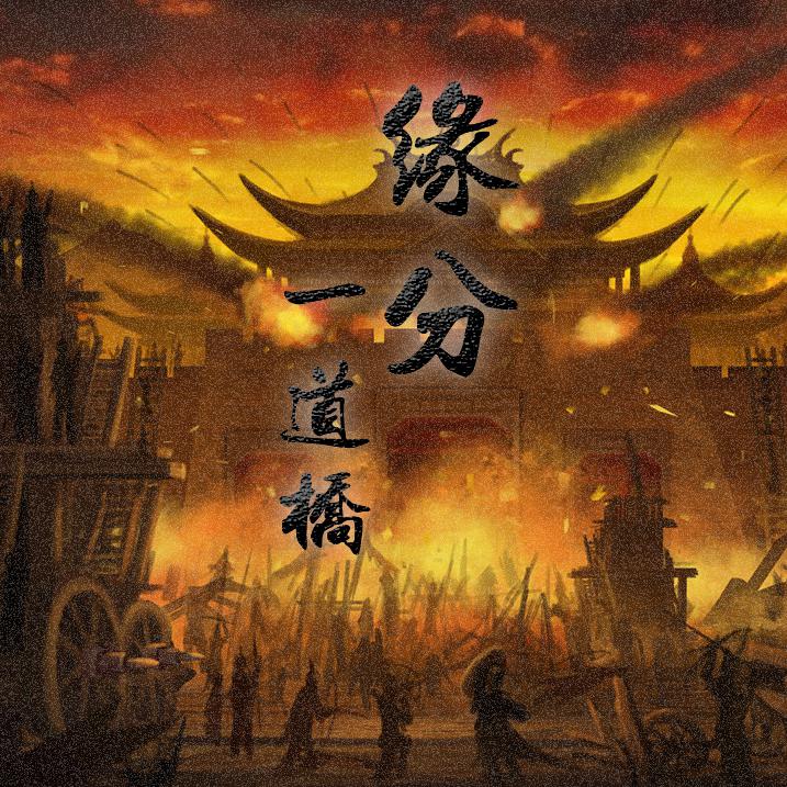 萧忆情alex,祖娅纳惜 - 缘分一道桥