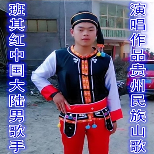 山歌王子班其红 - 贵州山歌师徒二人对山歌 (邓菊合唱版)