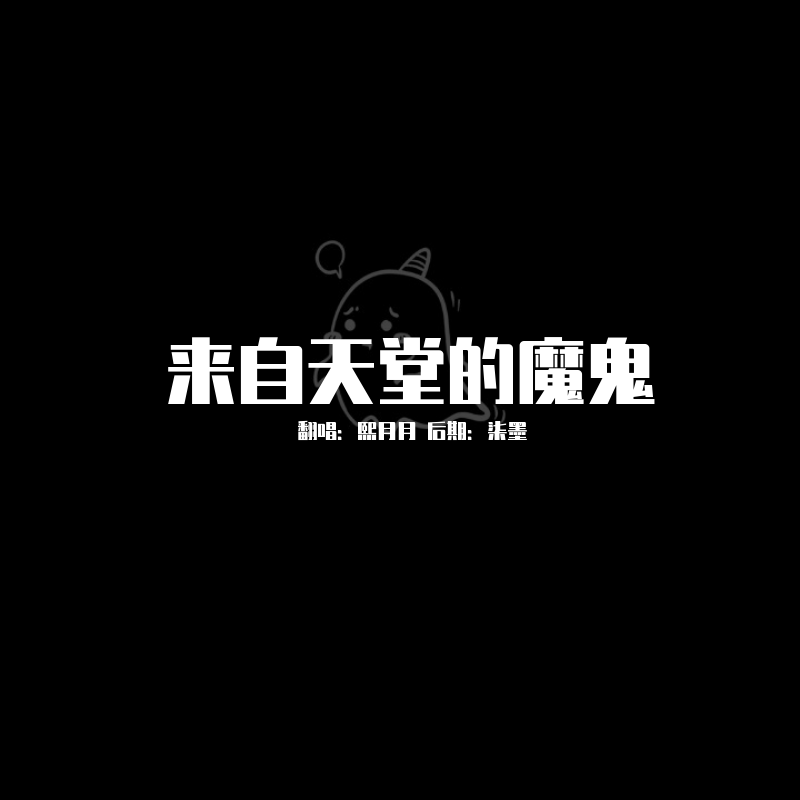 来自天堂的魔鬼简谱曲_来自天堂的魔鬼简谱(3)