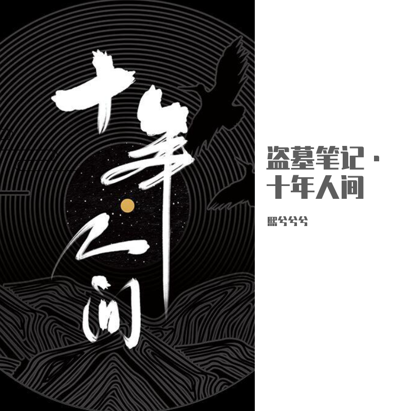 熙兮兮兮__高音质在线试听_十年人间歌词|歌曲下载