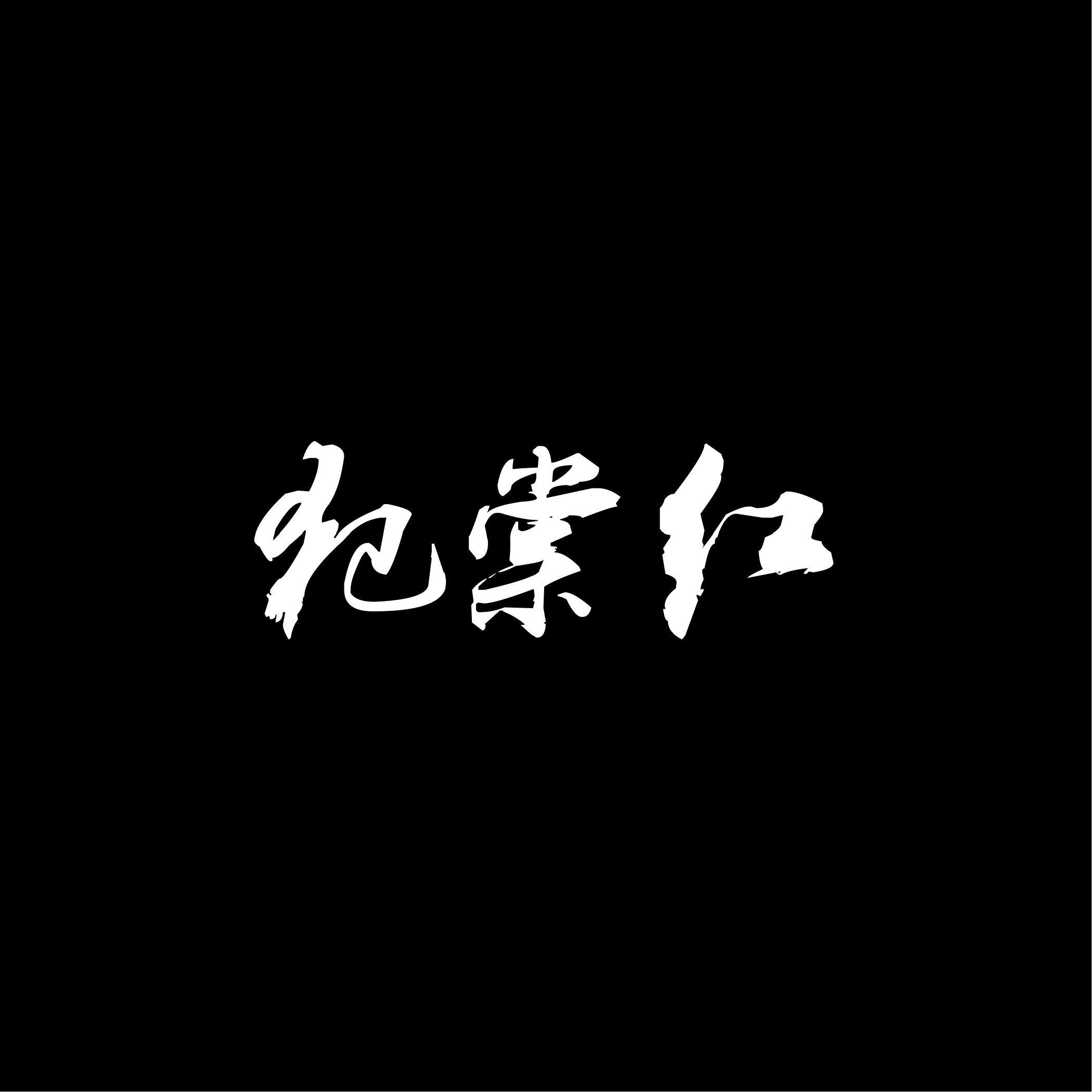 犯棠红曲谱_莆仙戏枫叶月棠曲谱