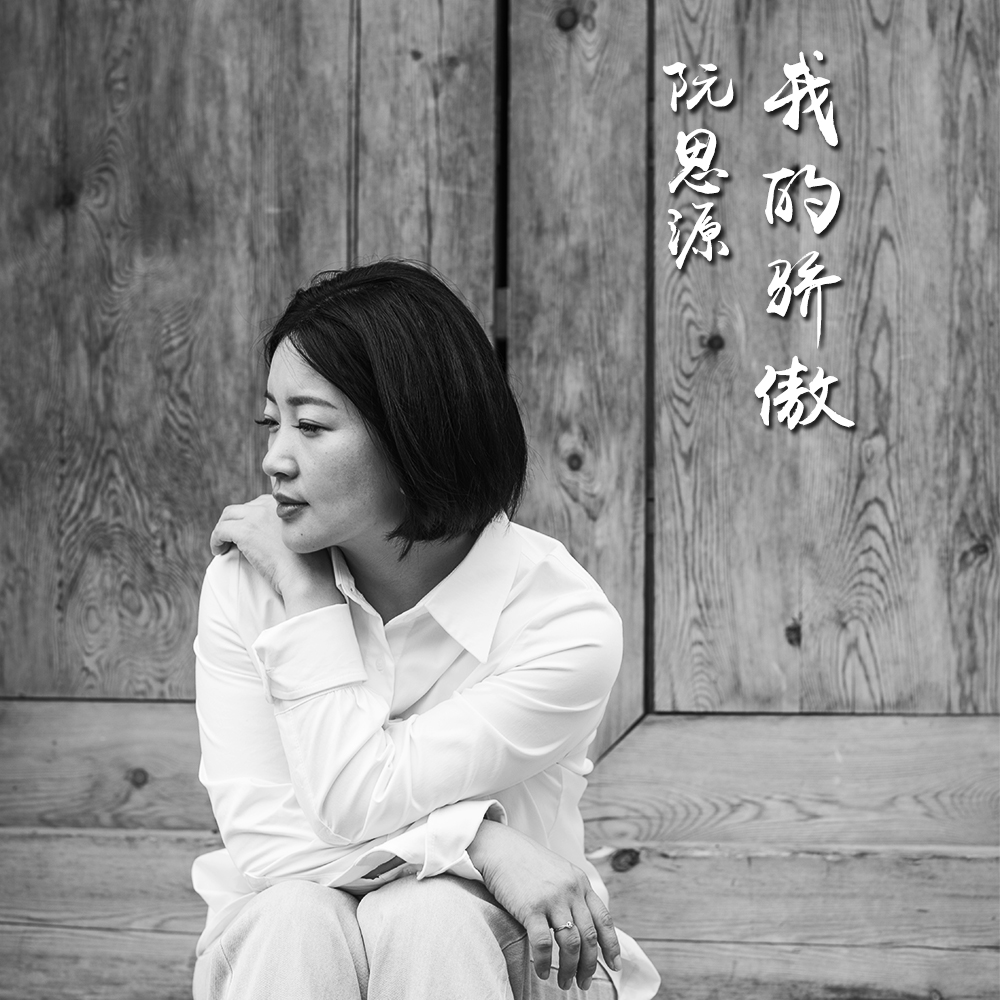 阮思源 - 我的骄傲