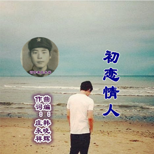 初恋情人在线观看中字,初恋情人 电视剧