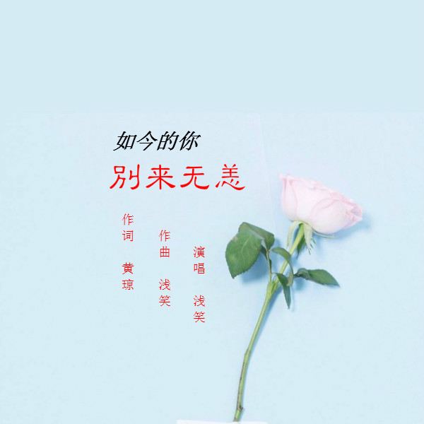 别来无恙歌曲谱_时光与你别来无恙(2)