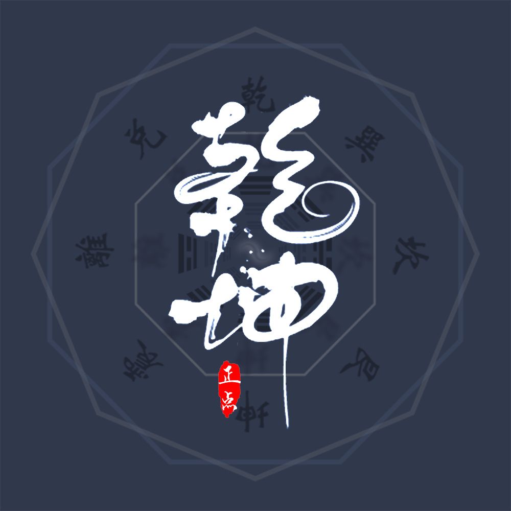 乾坤_正点_高音质在线试听_乾坤歌词|歌曲下载_酷狗音乐