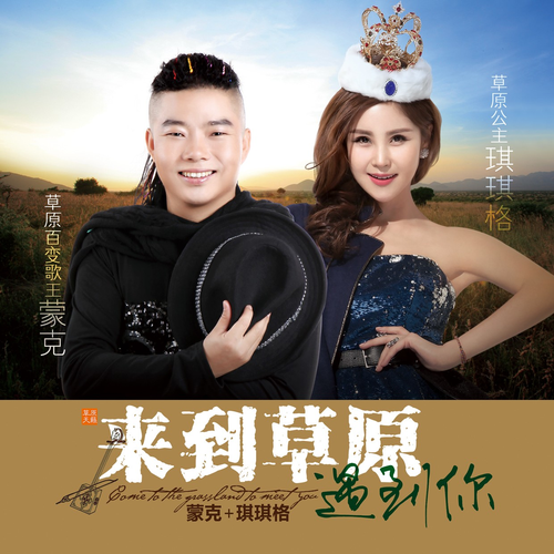 来到草原遇见你曲谱_你的草原母亲的河曲谱
