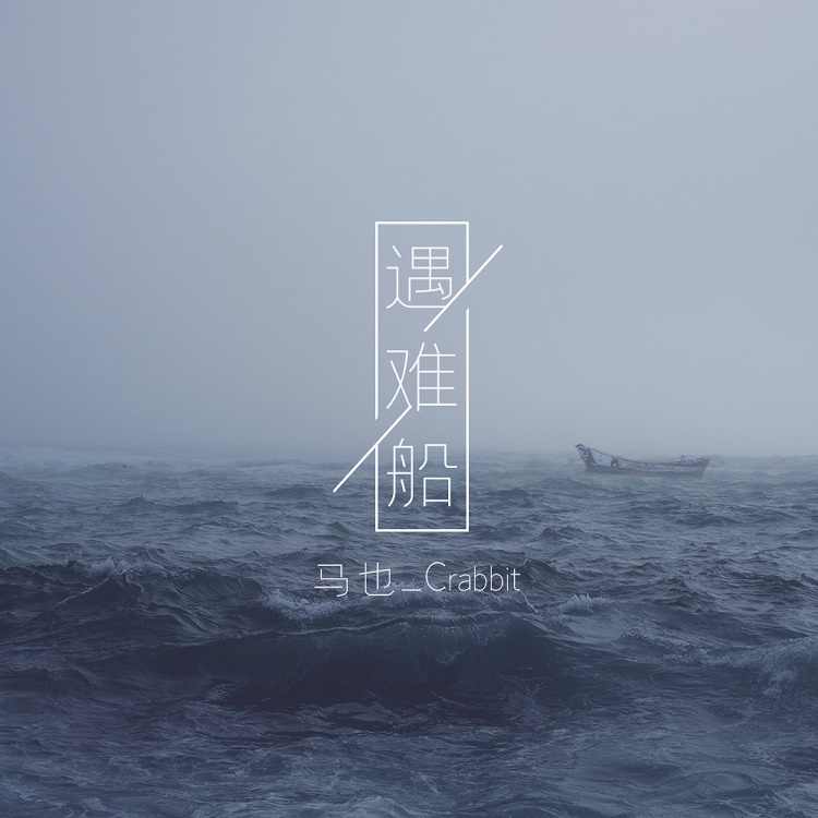 马也_crabbit - 遇难船
