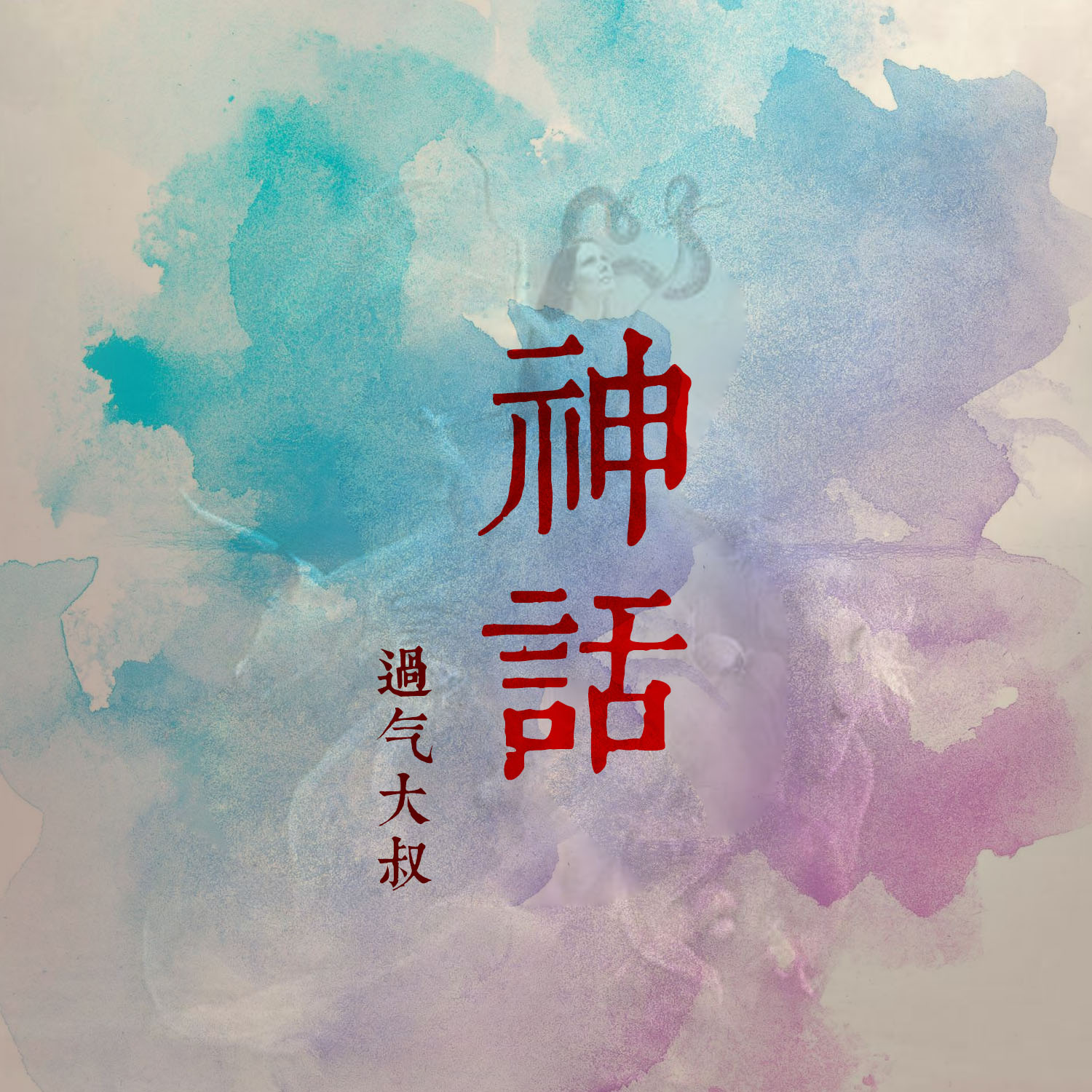 神话歌词简谱_美丽的神话简谱
