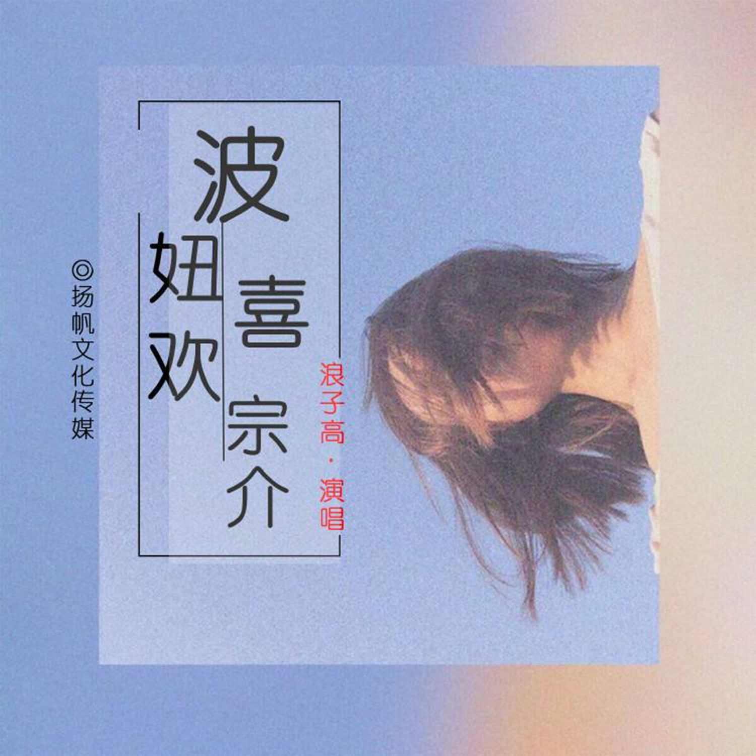 波妞歌曲曲谱_波妞和宗介图片