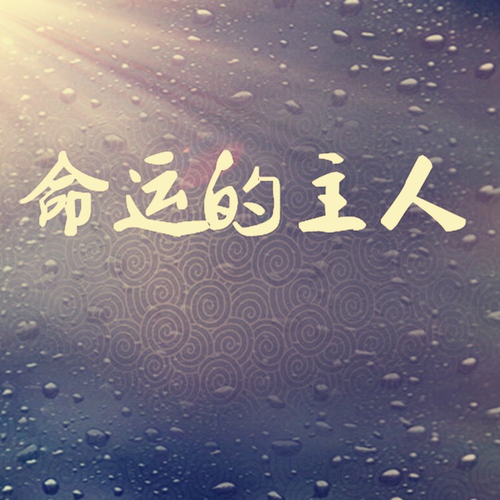 时间对谁下了手歌曲下载 20190812120731937395.jpg