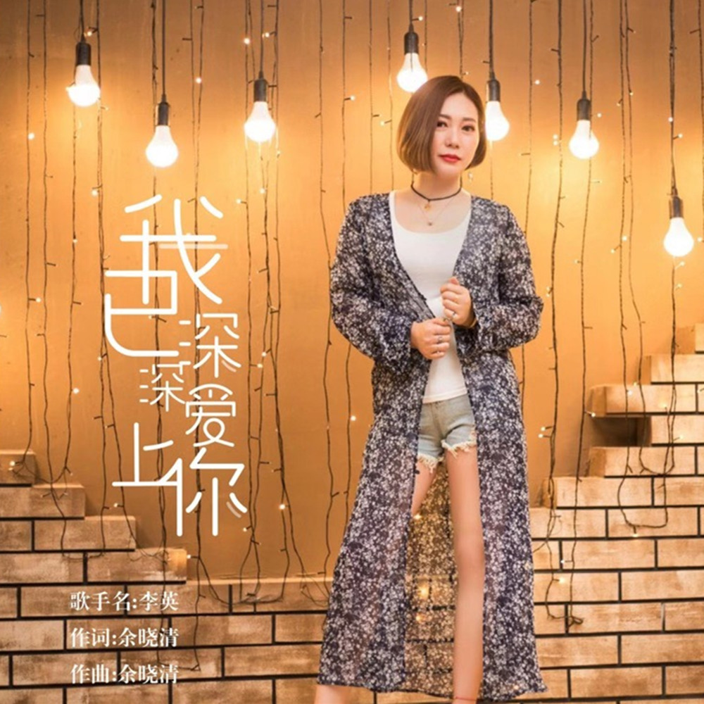 深深爱你歌词 20190813114902864770.jpg