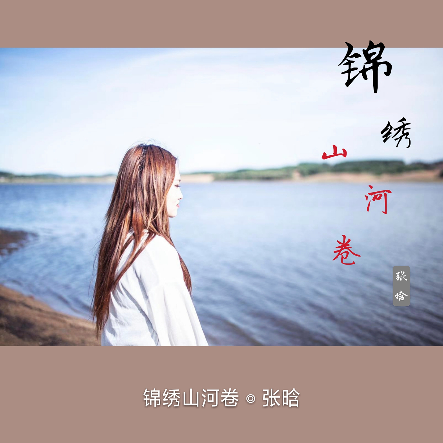 锦绣山河曲谱_锦绣山河图片