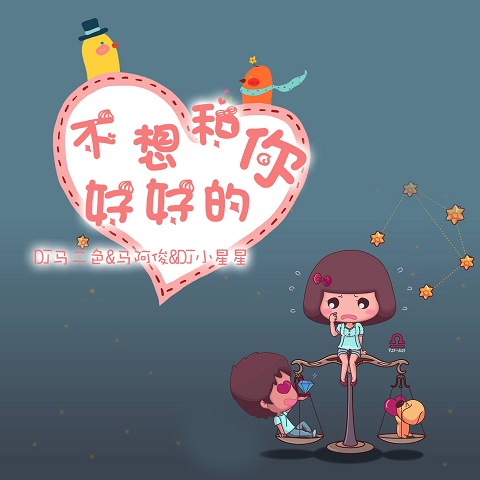 四块五的妞_马二色,马阿俊,dj小星星_高音质在线试听