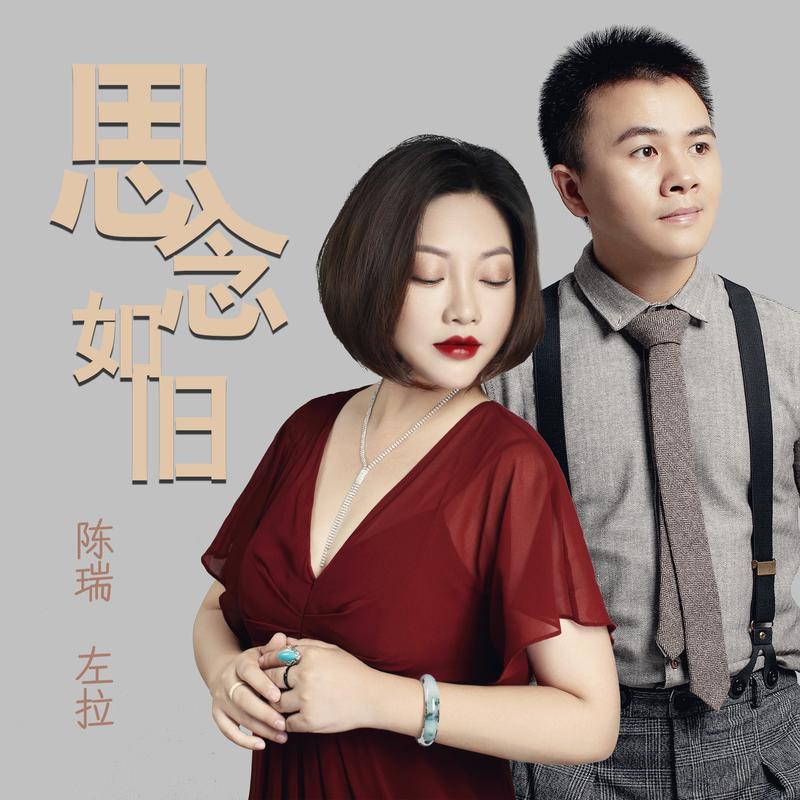 思念曲谱陈瑞_陈瑞人间寂寞花曲谱(3)