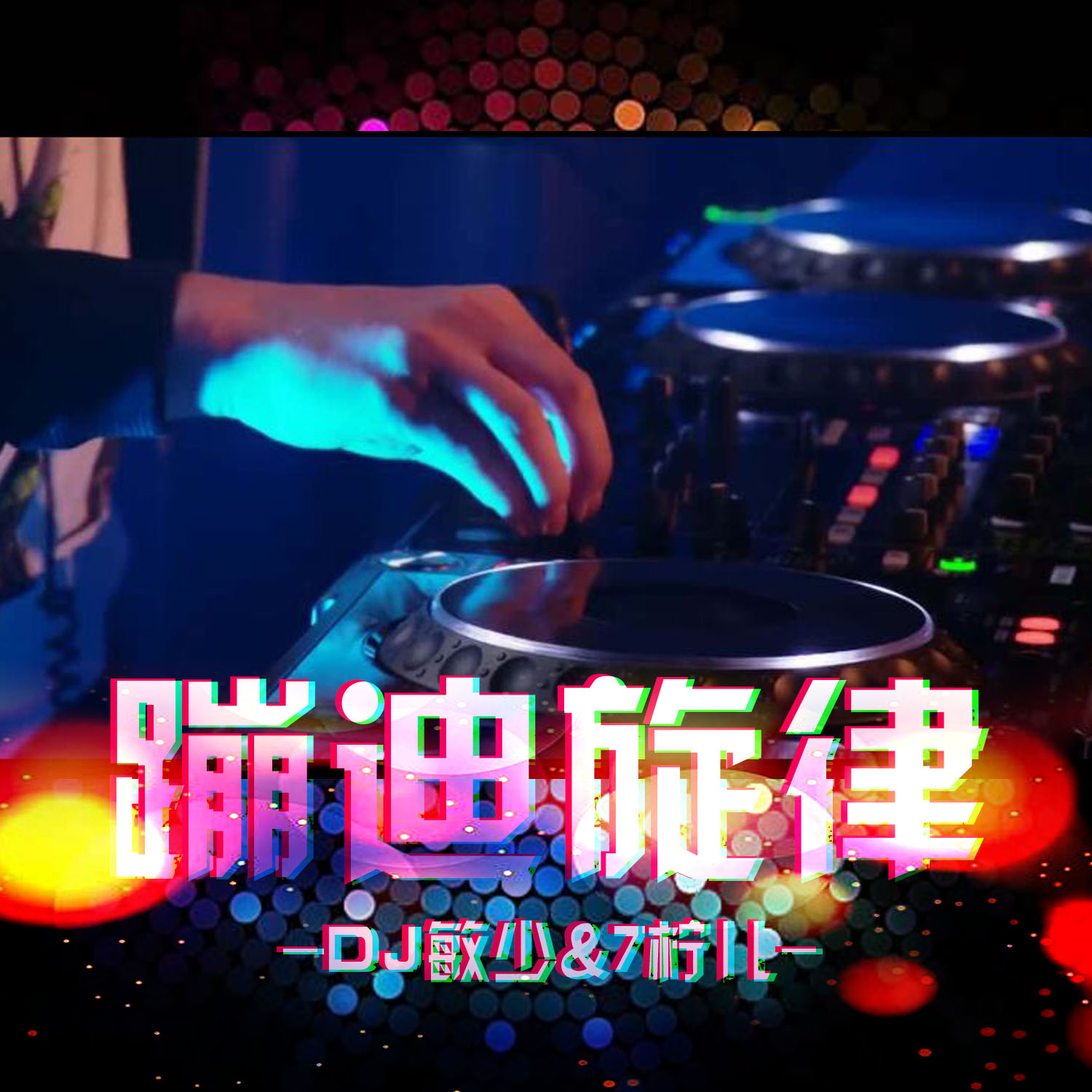 蹦迪的曲谱_酒吧蹦迪图片