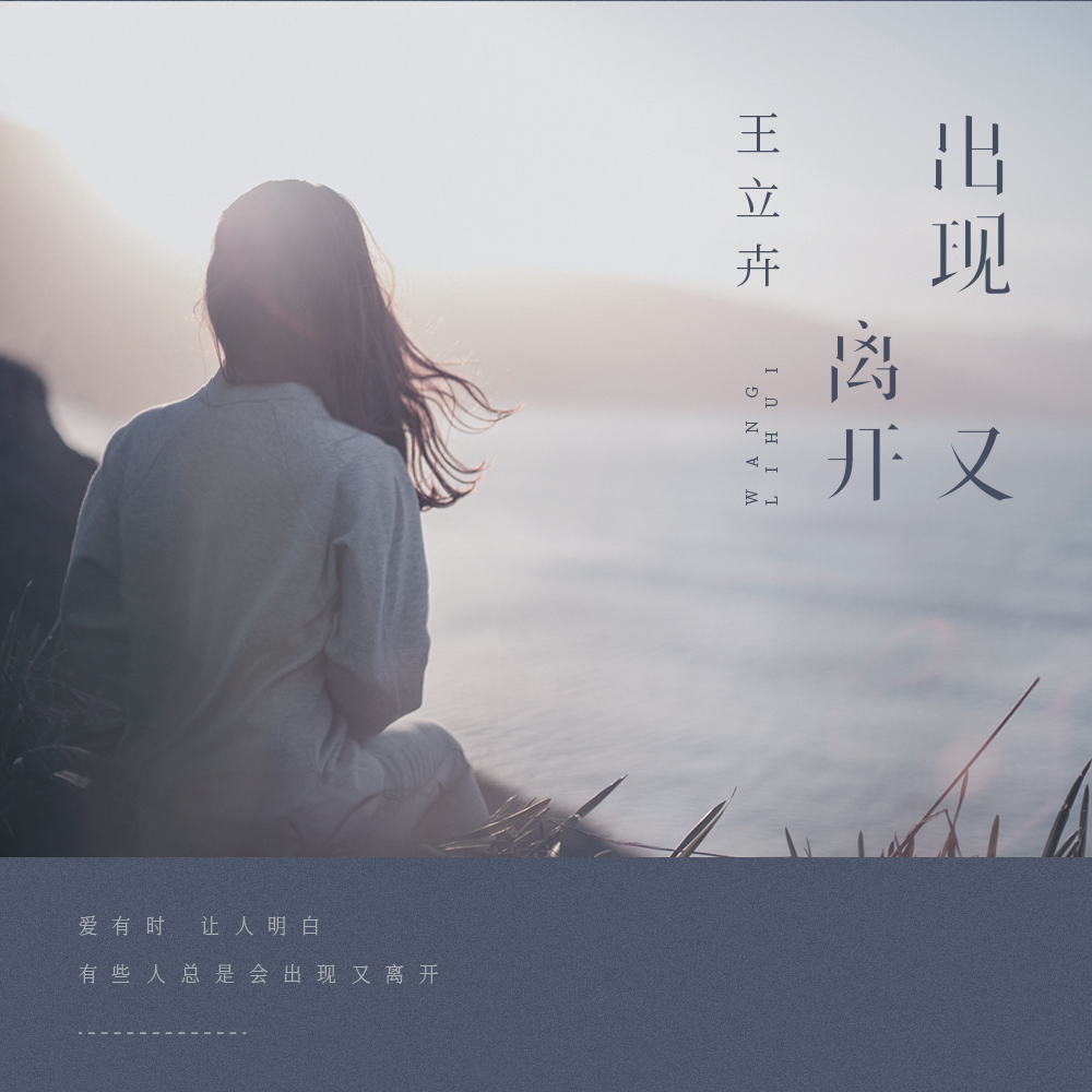 王立卉 - 出现又离开
