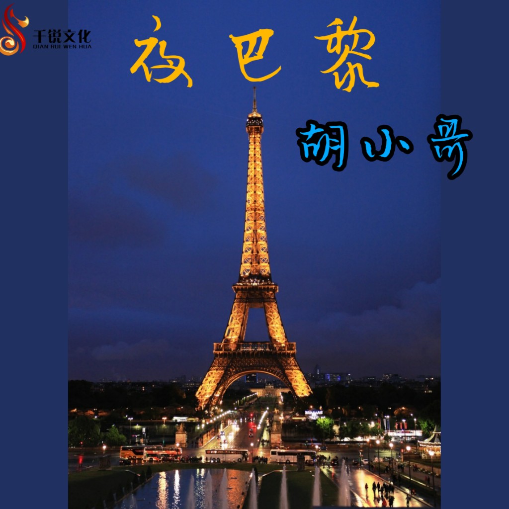 小哥__高音质在线试听_夜巴黎歌词|歌曲下载_酷狗音乐