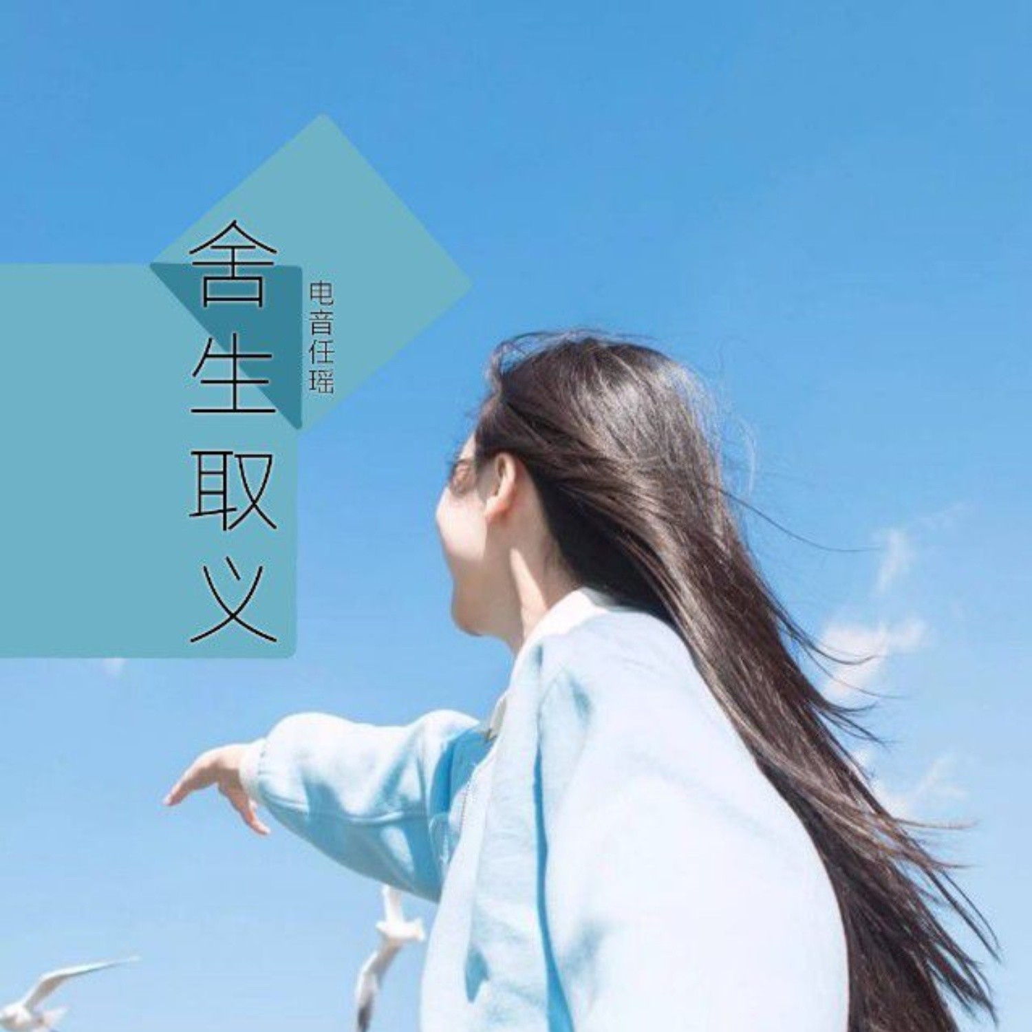 异域风情摇摆至上_电音任瑶_高音质在线试听_异域风情摇摆至上歌词