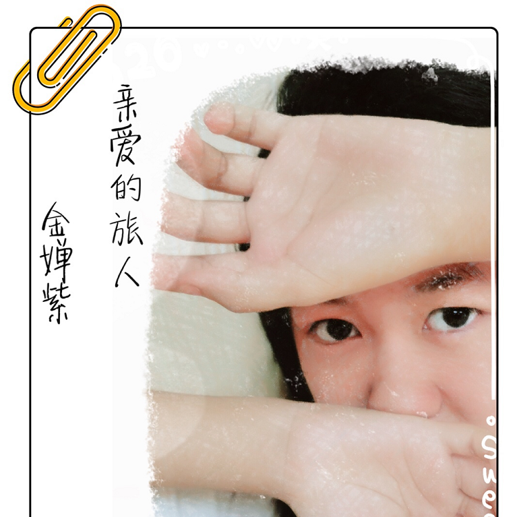 亲爱的旅人啊 金婵紫 高音质在线试听 亲爱的旅人啊歌词 歌曲下载 酷狗音乐