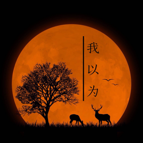 郝一鸣 - 我以为 (demo)