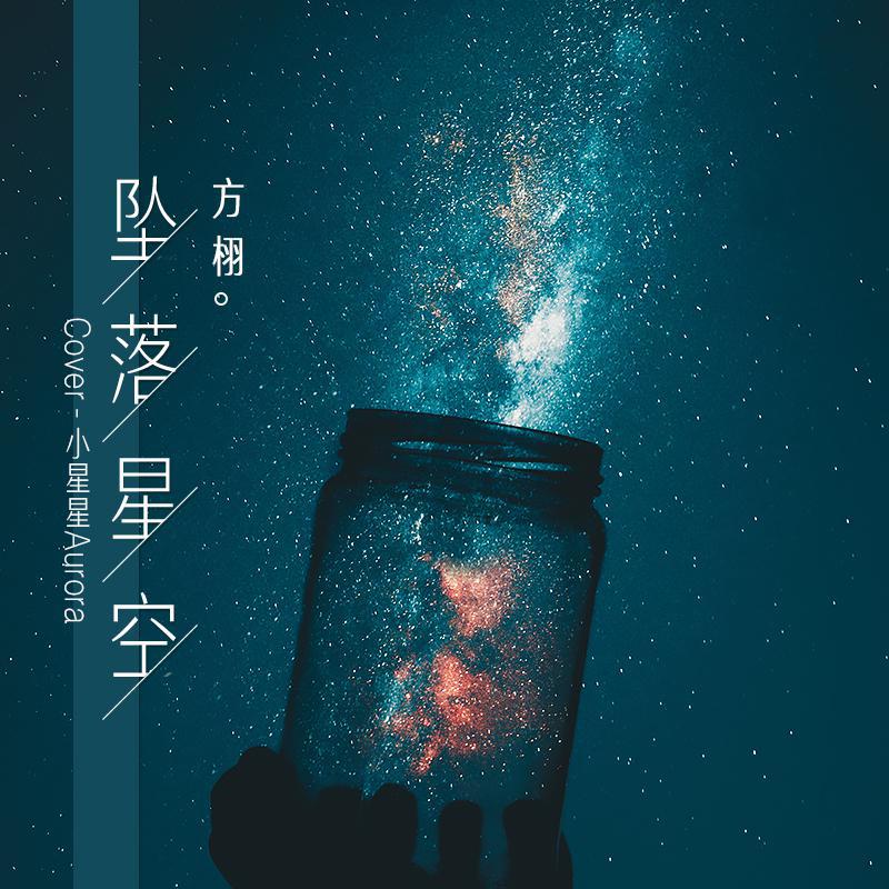 坠落星空伴奏曲谱_坠落星空古筝曲谱