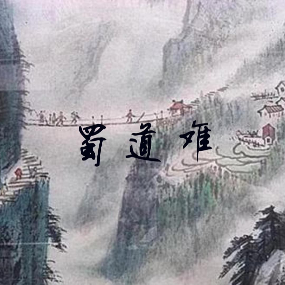 蜀道难简谱_蜀道难 交响乐总谱(2)