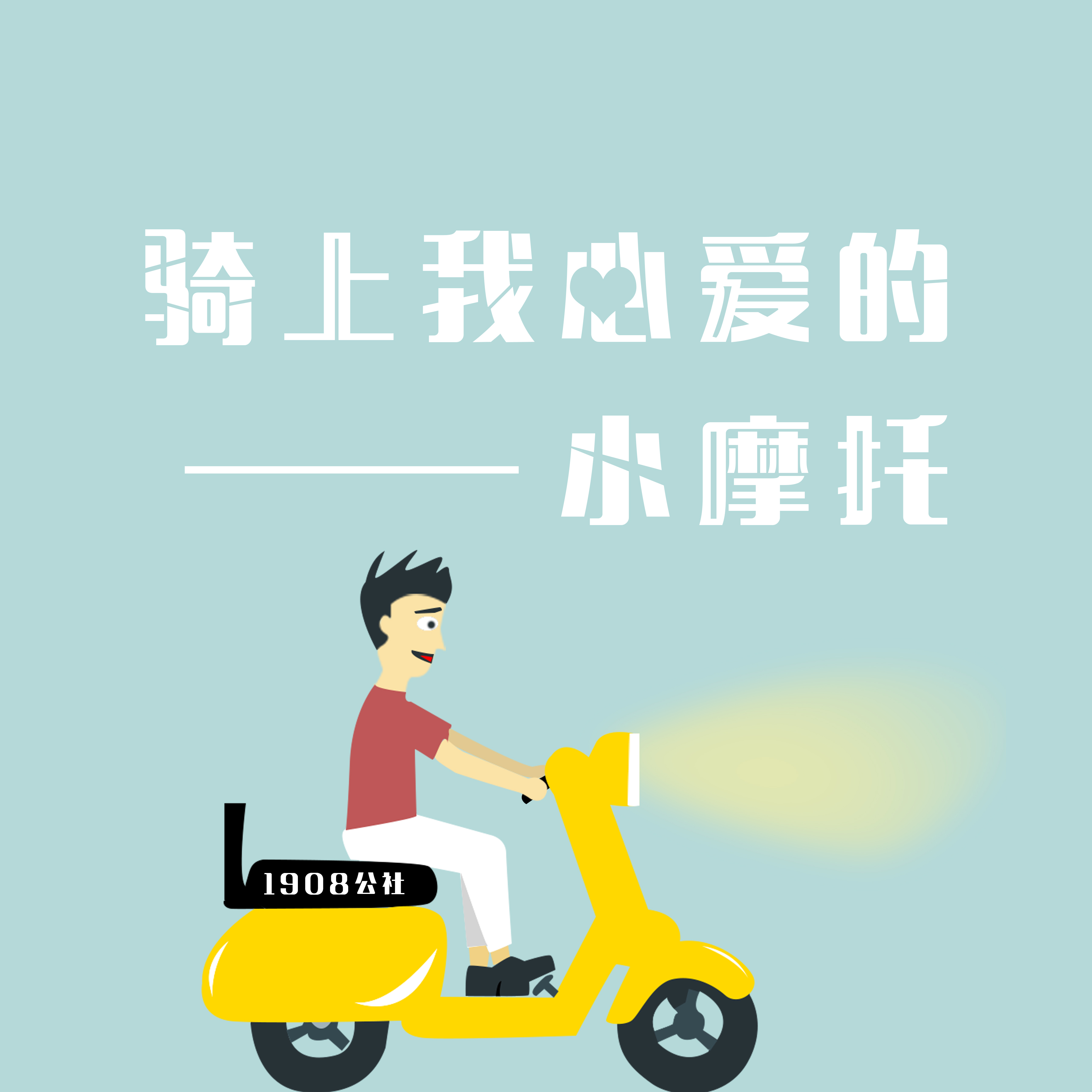 1908公社 - 骑上我心爱的小摩托 (伴奏)