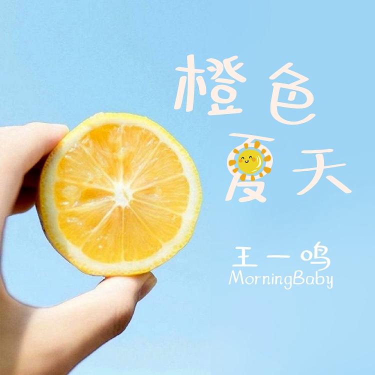 橙橙橙橙是什么歌 20190910120517953539.jpg