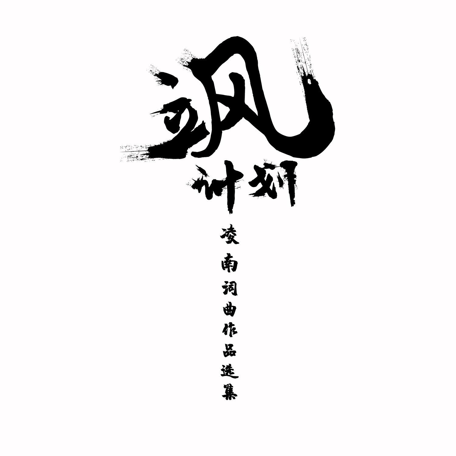 老大不小_立风计划_高音质在线试听_老大不小歌词|歌曲下载_酷狗音乐