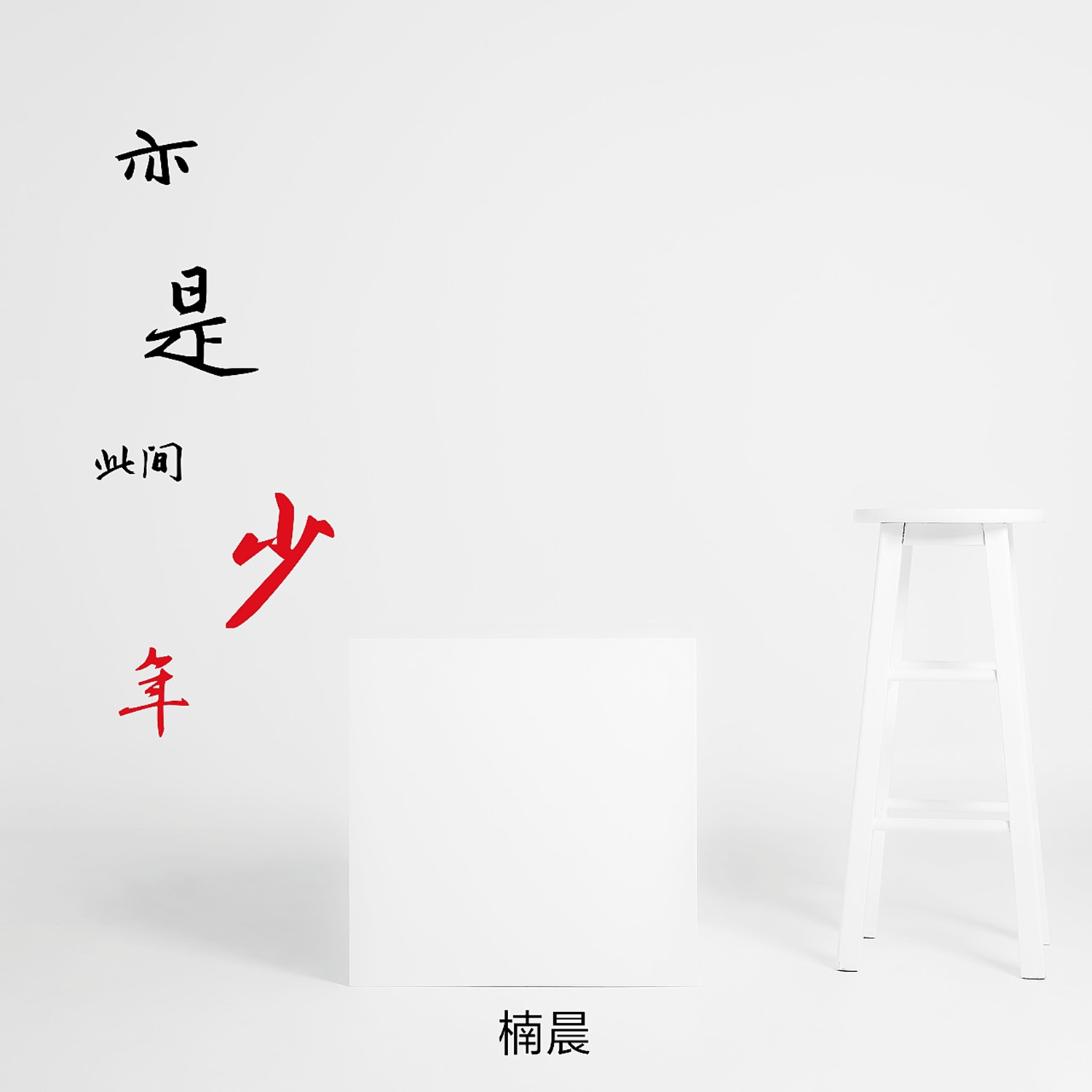 此间少年简谱_玫瑰少年数字简谱(3)