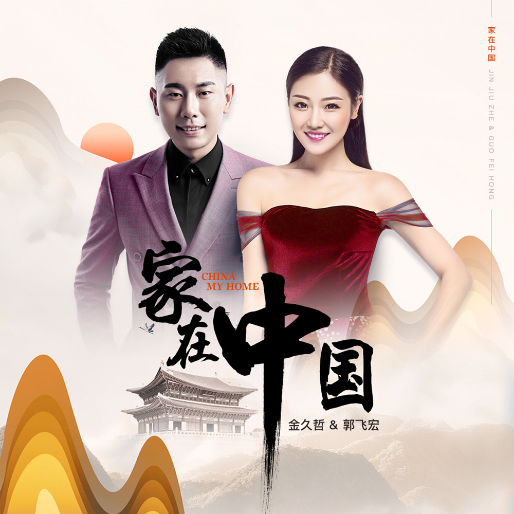 金久哲,郭飞宏 - 家在中国