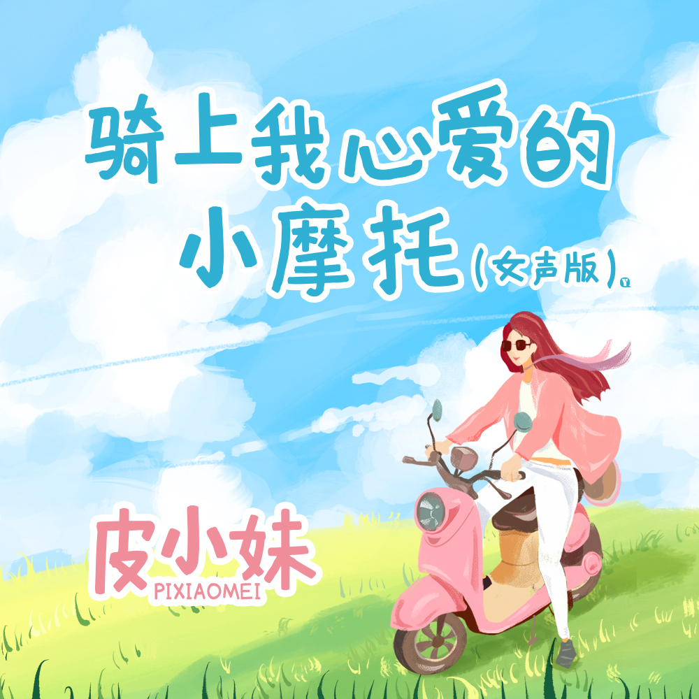 骑上我心爱的小摩托 女声版伴奏 皮小妹 高音质在线试听 骑上我心爱的小摩托 女声版伴奏 歌词 歌曲下载 酷狗音乐