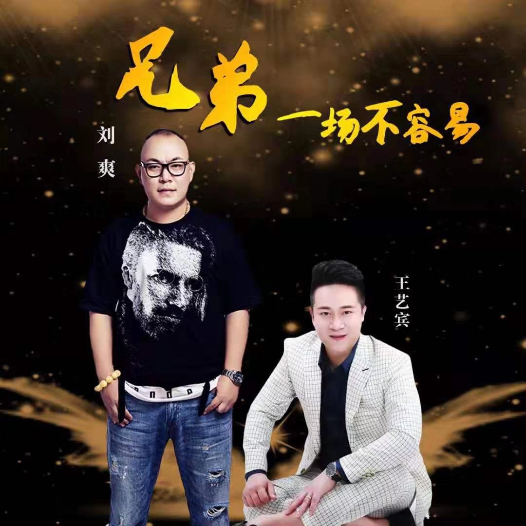 刘爽 兄弟一场不容易