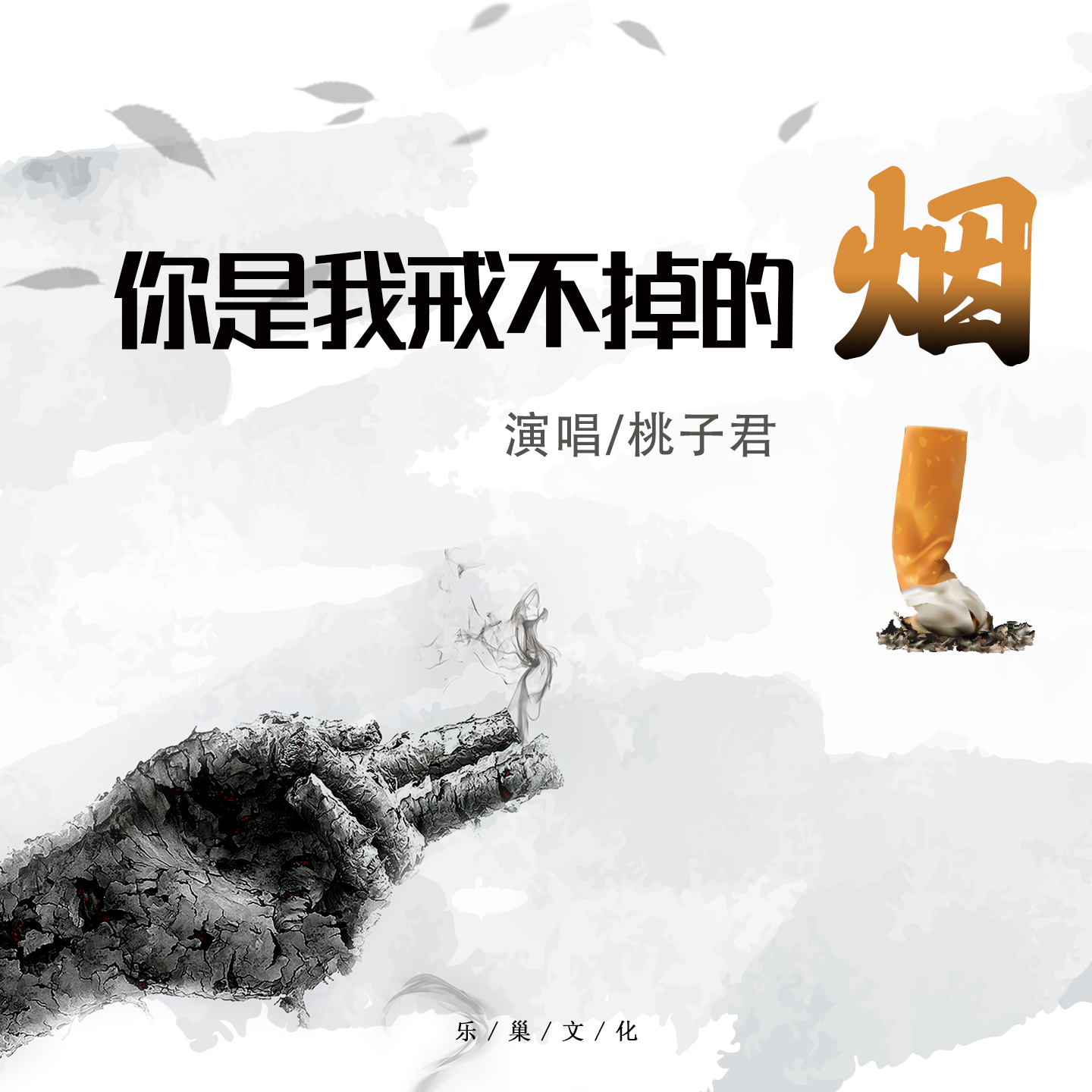 戒不掉的烟曲谱_戒不掉的烟